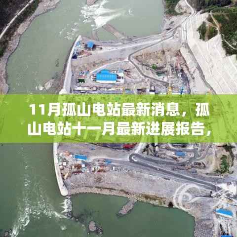 孤山电站最新进展报告,聚焦关键更新与动态进展(十一月消息)