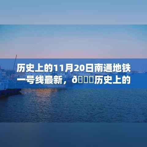 历史上的今天,揭秘南通地铁一号线最新进展,亲历时代变迁的小红书带你一探究竟
