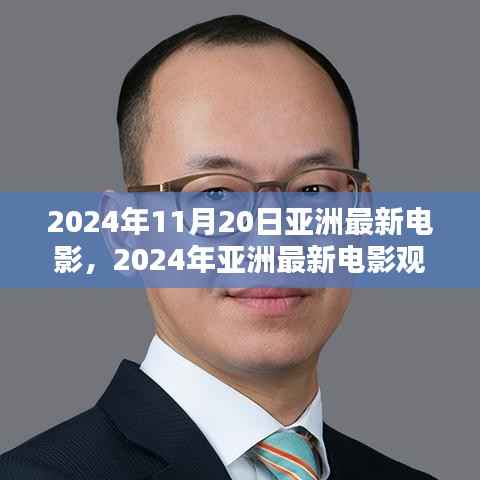 2024年亚洲最新电影观赏指南,带你走进电影世界的全攻略