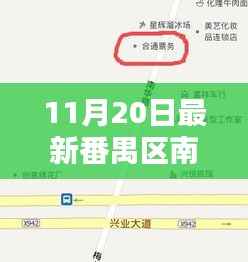 番禺南村征地最新动态，友情、家庭与陪伴的喜悦日常