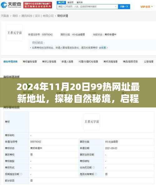 探秘最新热网址坐标,启程寻找内心的桃花源,启程向2024年99热网址新秘境