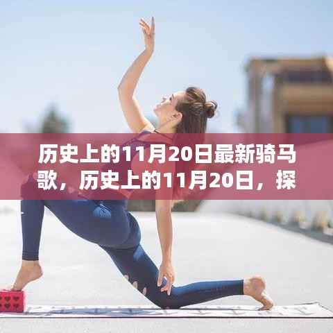 历史上的11月20日,探寻最新骑马歌的魅力之源