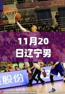 聚焦赛场风采，辽宁男篮最新图片报道（11月20日）