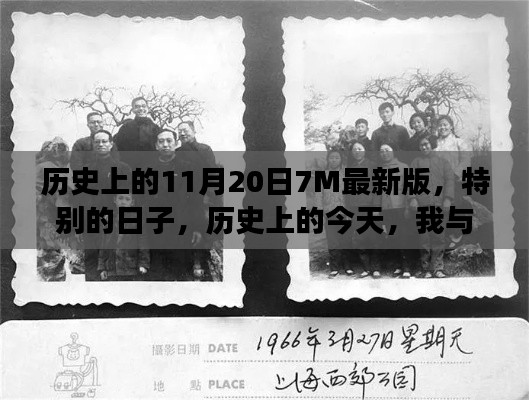 历史上的今天,我与朋友的温馨记忆——纪念特别的11月20日7M最新版