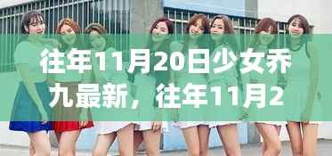 往年11月20日,少女乔九的崭新风采展现