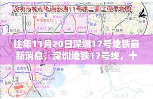深圳地铁17号线最新进展,探寻十一月二十日特定时代的印记
