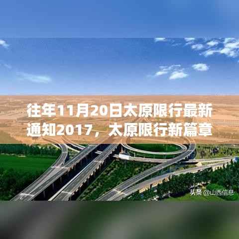 纪念往年十一月二十日,太原限行新篇章,励志之旅启航自信成就未来