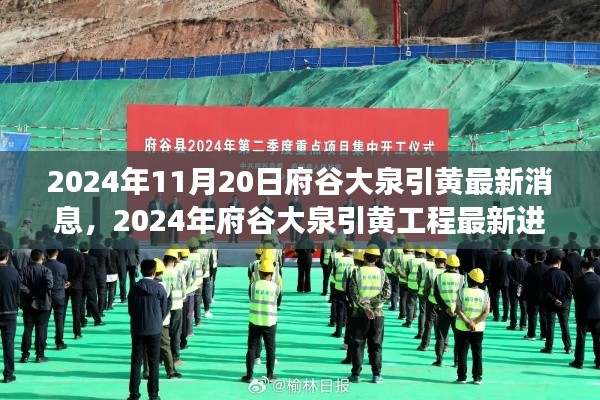 2024年11月20日府谷大泉引黄最新消息,2024年府谷大泉引黄工程最新进展报道