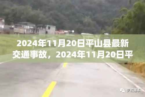 2024年11月20日平山县交通事故最新报道及详解
