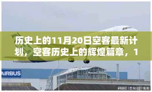 历史上的11月20日空客最新计划,空客历史上的辉煌篇章,11月20日的最新计划回顾