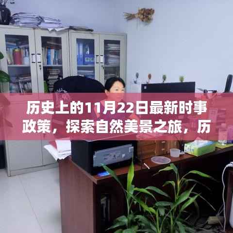 新时事政策下的历史与自然探索,心灵出走之旅的启程日——历史上的11月22日纪事与美景之旅展望