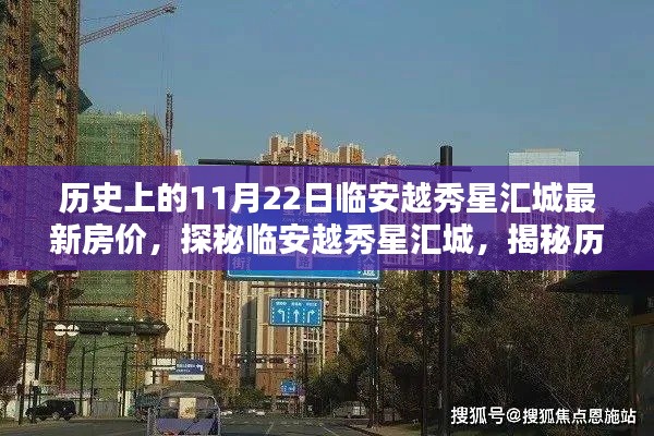 揭秘历史与今日房价,临安越秀星汇城房价动态与独特风情探秘之旅