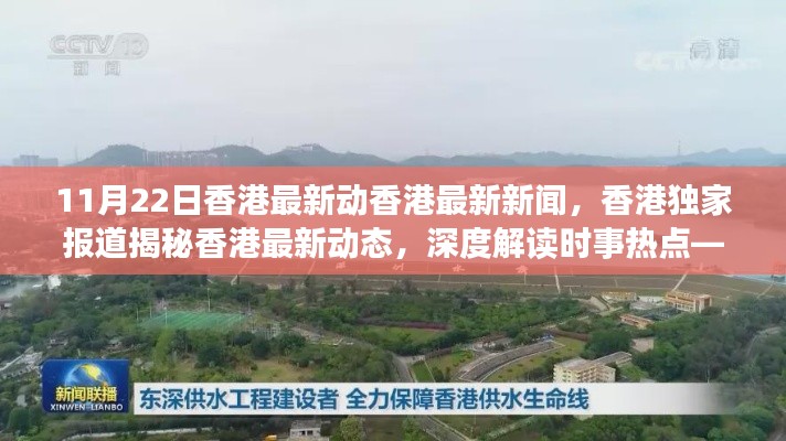 11月22日香港最新新闻动态,独家报道揭秘时事热点深度解读