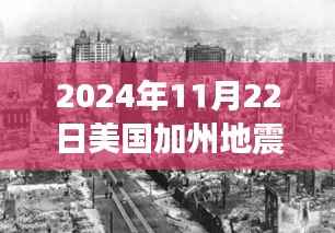 美国加州地震后的自然探索之旅,心灵与地壳的奇妙对话(最新消息)