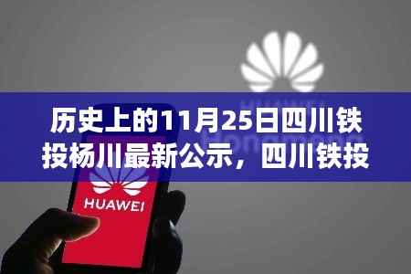 四川铁投杨川公示新成果,科技重塑未来生活体验日,历史见证创新力量