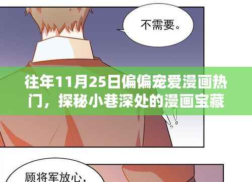 探秘漫画宝藏,独家宠爱漫画日——11月25日的独特魅力