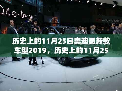 历史上的11月25日奥迪最新款车型2019购车指南与体验技能提升日,奥迪车型发布与试驾技巧分享日回顾