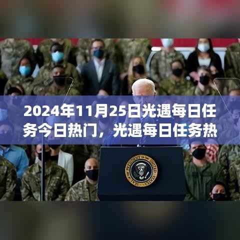 2024年11月25日光遇每日任务热门指南,解锁冒险之旅的必备攻略