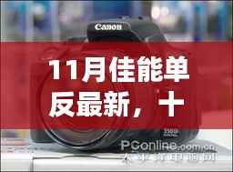十一月佳能单反盛宴,最新科技与摄影艺术的巅峰融合