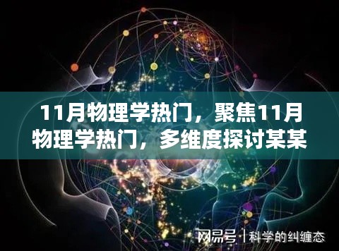 聚焦物理学热门话题,多维度探讨XX观点在物理学的兴起与影响