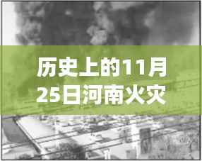 历史上的重大火灾回顾与反思，河南火灾事件及最新消息回顾