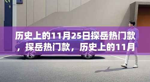 历史上的11月25日探岳热门款回顾与影响