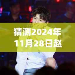 赵英博未来展望,探寻最新动态与洞察,预测赵英博在2024年11月28日的最新情况分析