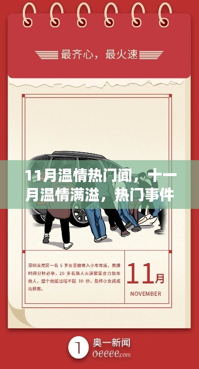 十一月温情涌动,热门事件的温暖回响与时代的印记