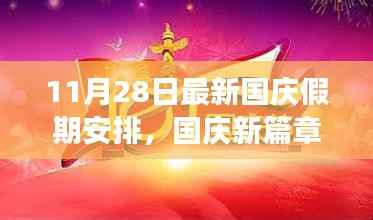 国庆假期新安排,爱与陪伴的温馨旅程篇章