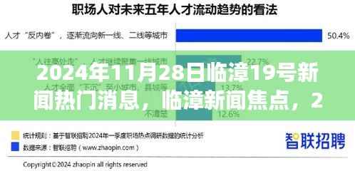 临漳新闻热点深度解读,临漳第十九条热门消息解读(XXXX年XX月XX日)
