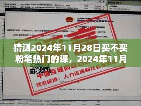 2024年11月28日购买粉笔热门课程,是否值得投资?