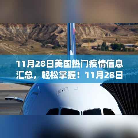 美国疫情信息全面解读,11月28日热门疫情信息汇总与指南
