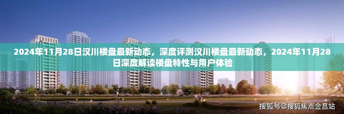 汉川楼盘最新动态深度解析,楼盘特性与用户体验的全方位解读(2024年11月28日)