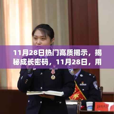 揭秘成长密码,学习重塑自信与成就感的魔法时刻(11月28日热门高质揭示)