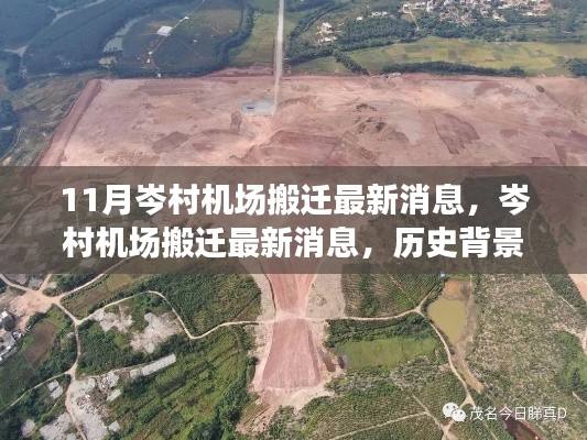 岑村机场搬迁最新动态,历史背景、重要事件与影响回顾