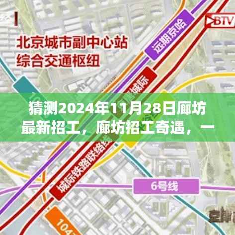 廊坊招工奇遇,2024年求职之旅的温馨启程
