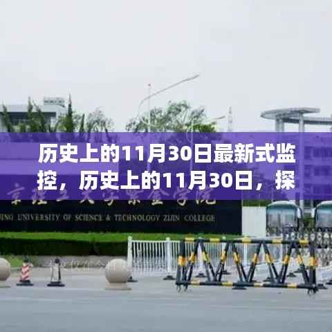 历史上的11月30日最新式监控,历史上的11月30日,探索最新监控技术的演变之路