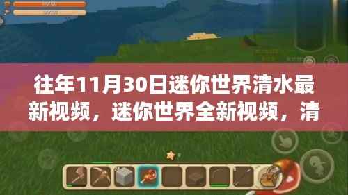 迷你世界清水最新科技革新之旅,体验未来生活新纪元新视频发布