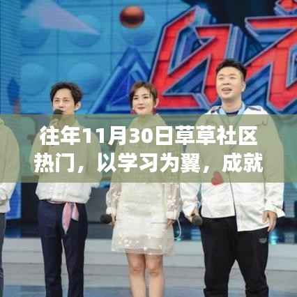 草草社区成长见证日,以学习为翼,成就梦想的力量展现