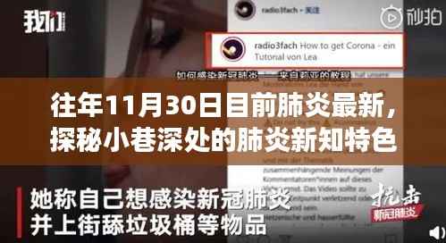 探秘小巷深处的肺炎新知特色小店,一场不期而遇的温馨邂逅与最新肺炎资讯分享