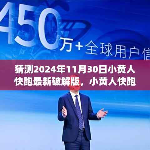 『警告，破解游戏违法！小黄人快跑游戏初学者与进阶用户探索指南，猜测最新破解版动态』
