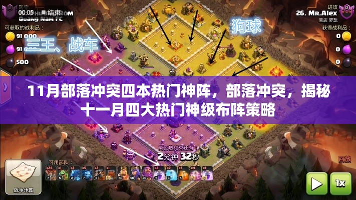 揭秘部落冲突四大神级布阵策略,十一月热门布阵指南