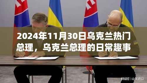 乌克兰总理的日常趣事与温馨时光,2024年11月30日的聚焦与趣事