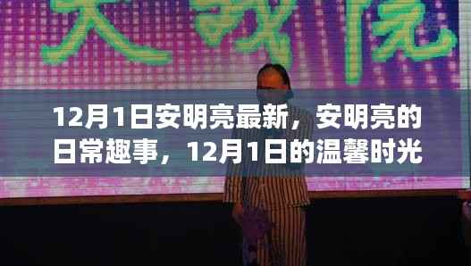 安明亮日常趣事,温馨时光回顾,12月1日的精彩瞬间