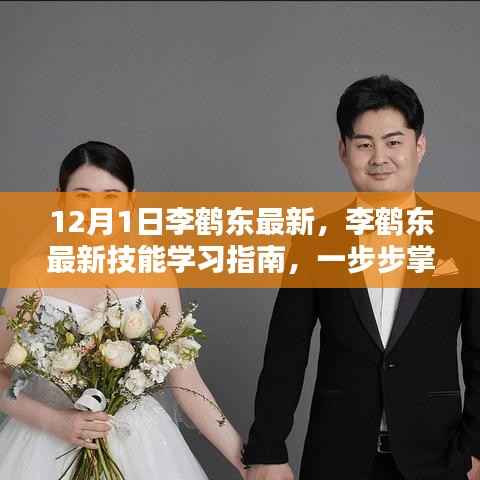 李鹤东最新技能学习指南与全攻略,适合初学者与进阶用户的任务掌握步骤