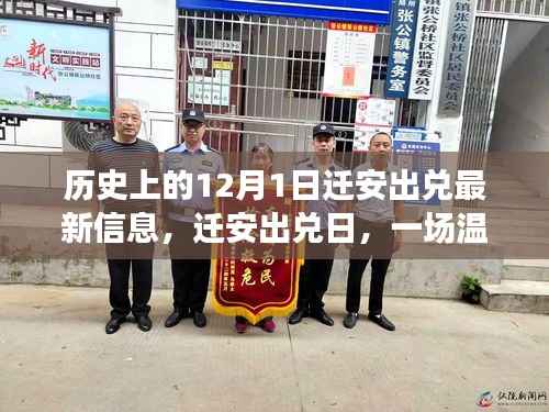 迁安出兑日,温馨有趣的日常故事与最新信息回顾