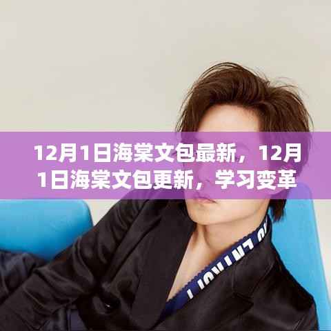 海棠文包最新更新,学习变革的魔力与自信成就感的绽放