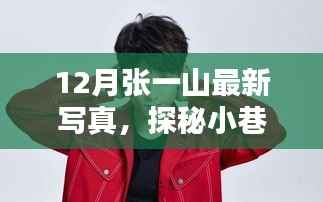 张一山12月写真揭秘,小巷风情与神秘小店之旅