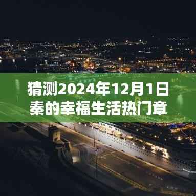 探秘秦的幸福生活,小巷特色小店与2024年热门章节揭晓