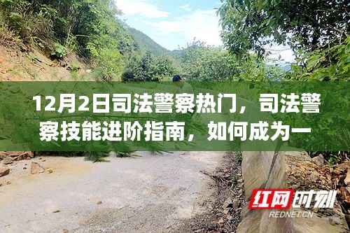 司法警察技能进阶指南,从入门到精通的必备指南(初学者与进阶用户适用)